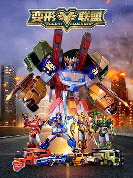 變形聯盟(全集)