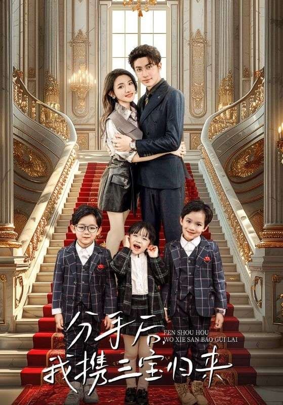 分手后，我攜三寶歸來(全集)