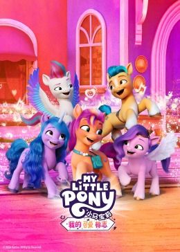 小馬寶莉：我的可愛標志(全集)