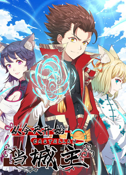 從今天開始當城主 動態(tài)漫畫第一季(全集)