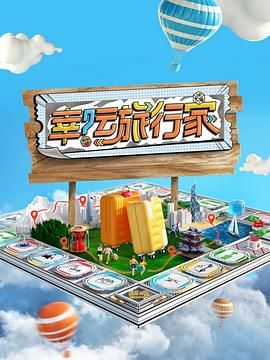 幸運(yùn)旅行家(全集)
