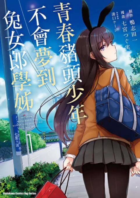 青春期豬頭少年不做兔女郎學姐的夢(全集)