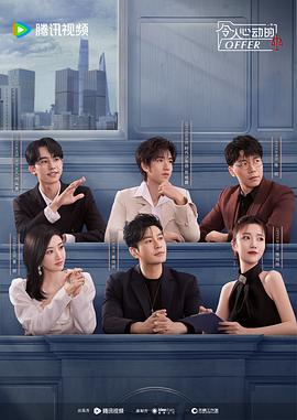令人心動的offer 第6季(全集)