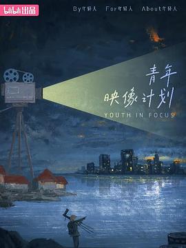 青年映像計劃 第一季(全集)