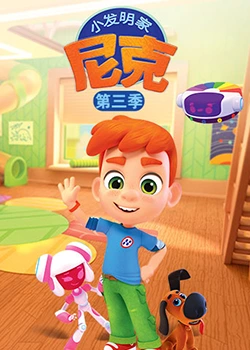 小發(fā)明家尼克 第三季(全集)