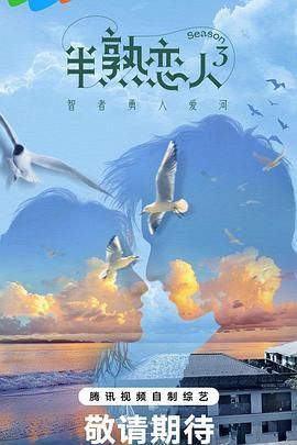 半熟戀人 第三季(全集)