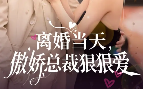 離婚當天，傲嬌總裁狠狠愛(全集)