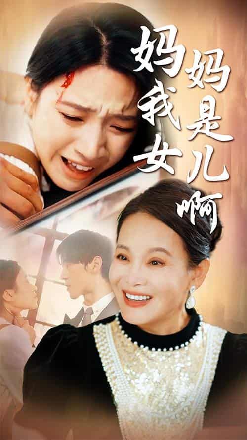 媽媽我是女兒?。ㄟt來的母愛）(全集)