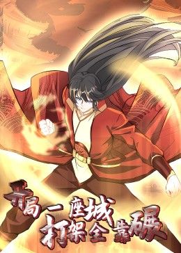 開局一座城：打架全靠碾 動態漫畫(全集)