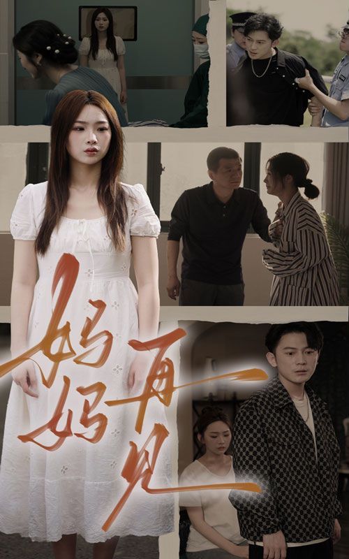 媽媽，再見(全集)