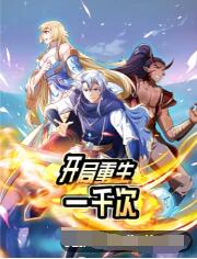 開局重生一千次(全集)
