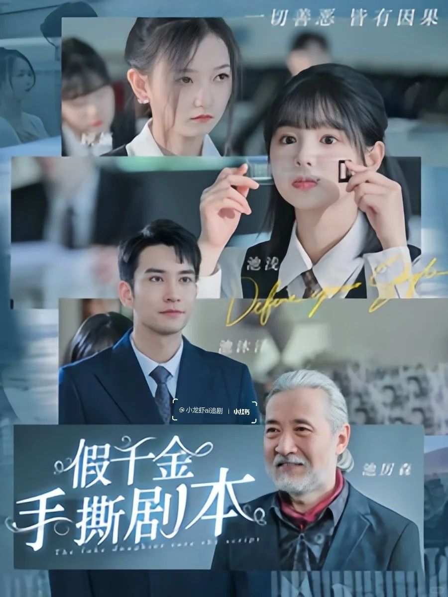 假千金手撕劇本她奪回氣運后不忍了(全集)