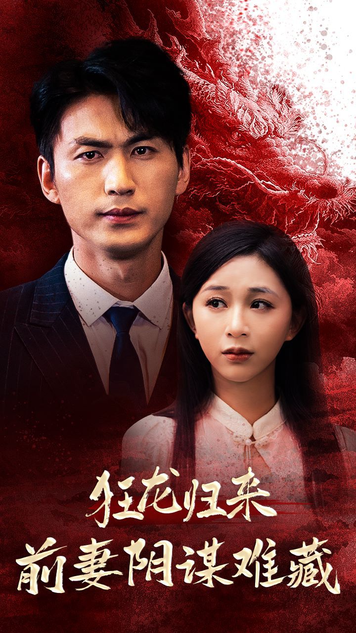 狂龍歸來前妻陰謀難藏(全集)