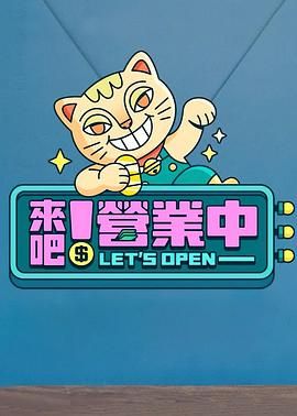 來吧！營業中(全集)