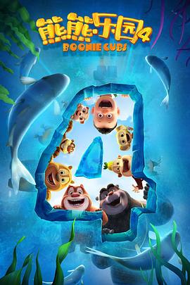 熊熊樂園 第四季(全集)