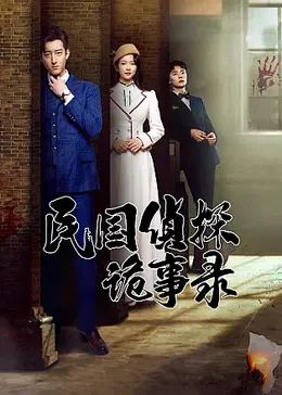 民國(guó)偵探詭事錄(全集)