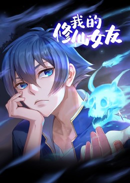 我的修仙女友 動態(tài)漫畫(全集)