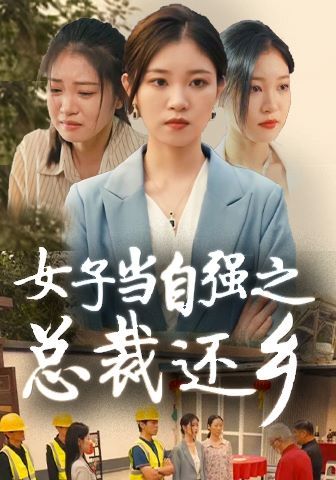 女子當自強之總裁還鄉(全集)