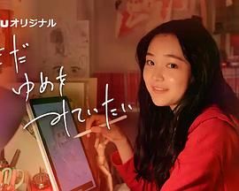 我還在夢(mèng)中(全集)