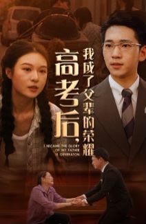 高考后，我成了父輩的榮耀(全集)