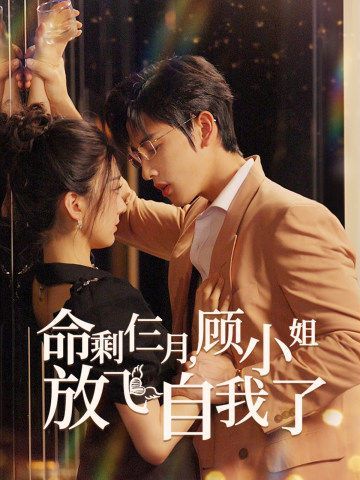 命剩仨月，顧小姐放飛自我了(全集)