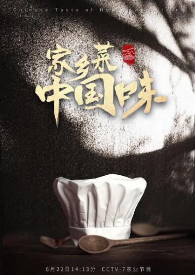 家鄉菜 中國味(全集)