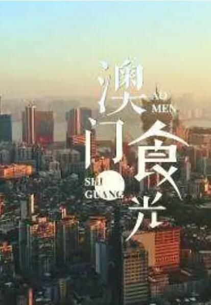 澳門“食”光(全集)