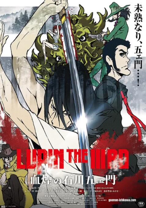 魯邦三世：血煙的石川五右衛門(全集)