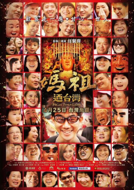 媽祖游臺灣(全集)