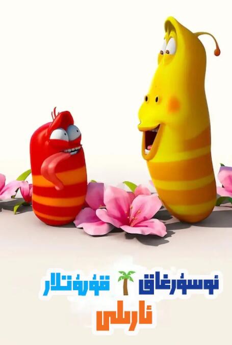 爆笑蟲子之冒險島大電影(全集)