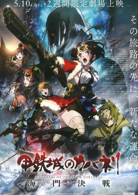 甲鐵城的卡巴內(nèi)瑞：海門決戰(zhàn)(全集)