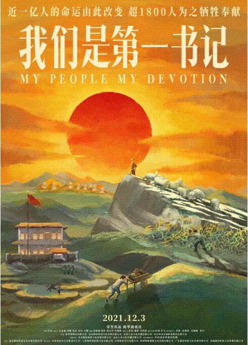 我們是第一書記(全集)