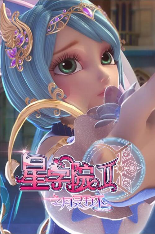 星學院2之月靈手環(全集)