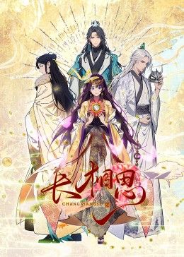 長相思 動態漫畫(全集)