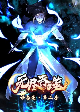 無盡吞噬 第二季·動態漫(全集)