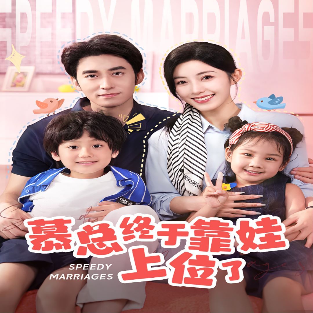 慕總終于靠娃上位了(閃婚后，發現萌娃奶爸是大佬)(全集)