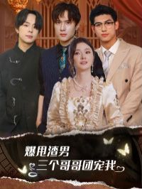 爆甩渣男,三個(gè)哥哥團(tuán)寵我(甩掉渣男后我被三個(gè)哥哥寵上天)(全集)