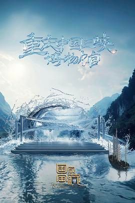 國家寶藏 第四季(全集)