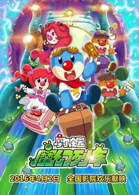 摩爾莊園3：魔幻列車大冒險(xiǎn)(全集)