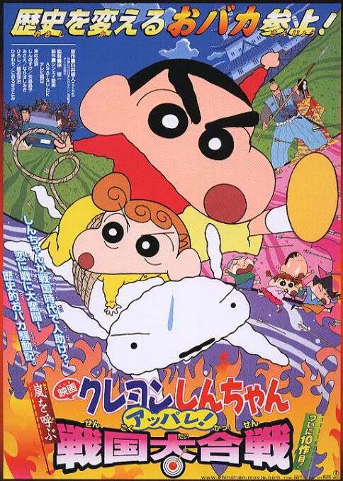 蠟筆小新：呼風喚雨！戰國大合戰(全集)