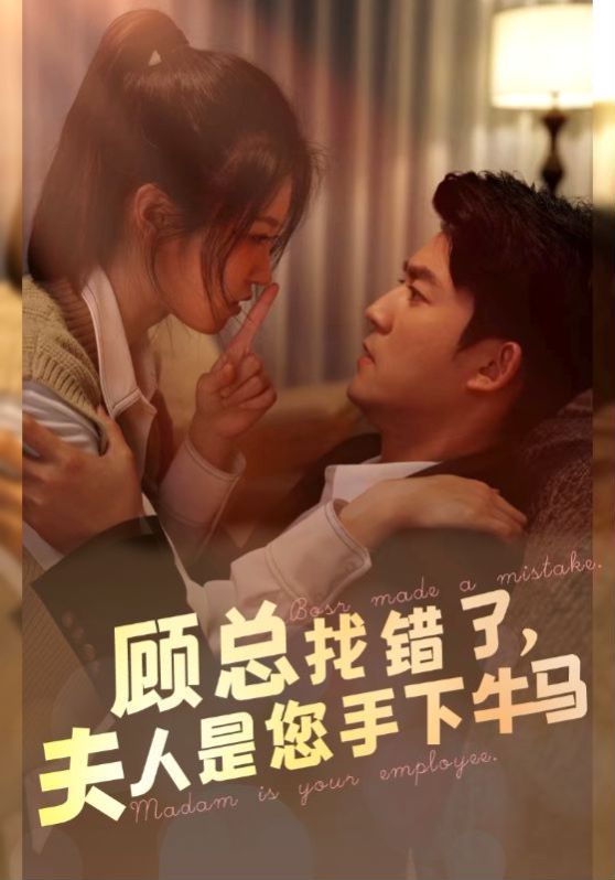 顧總找錯了，夫人是您手下的牛馬(全集)