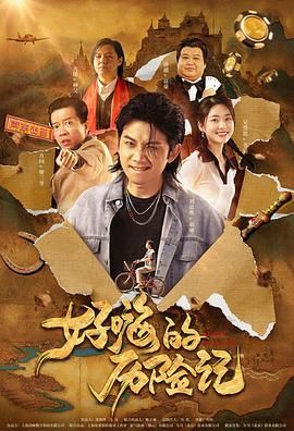 郝嗨的歷險記(全集)