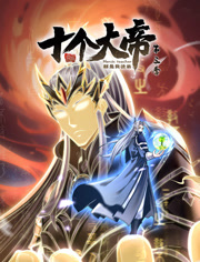 開局十個大帝都是我徒弟 第三季(全集)