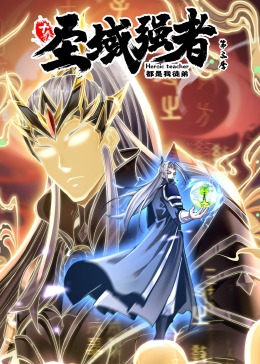 十個圣域強者都是我徒弟 第三季·動態漫畫(全集)