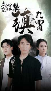 太玄涅槃鎮九霄(全集)