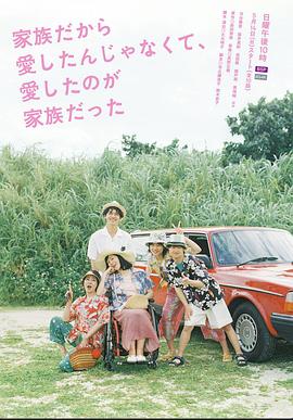 不是因為家人才愛，而是愛的是家人(全集)