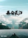 再會長江(全集)