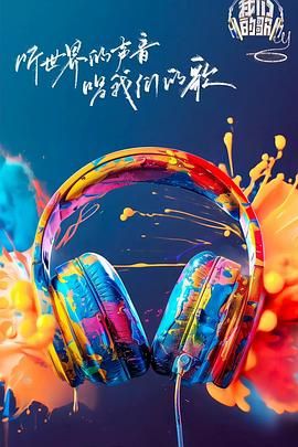 我們的歌 第六季(全集)