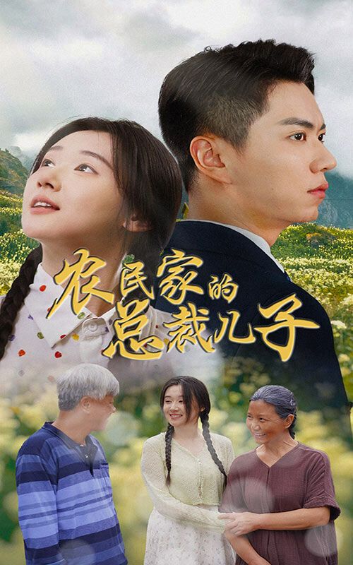 農民家的總裁兒子（富錦還鄉）(全集)