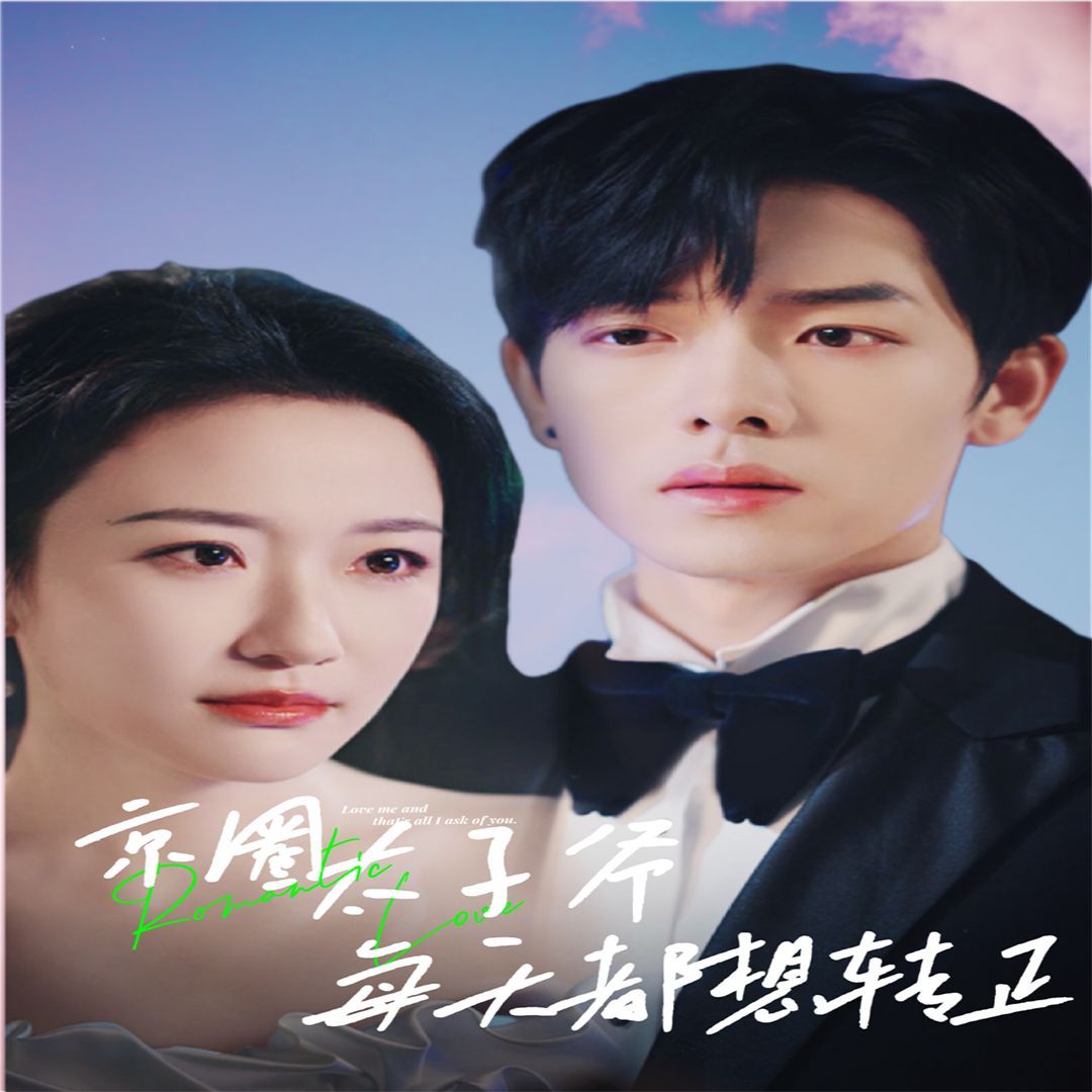 京圈太子爺每天都想轉正（完蛋！我養的小白臉是京圈太子爺）(全集)